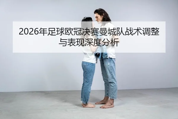 nian-zu-qiu-ou-guan-jue-sai-man-cheng-dui-zhan-shu-tiao-zheng-yu-biao-xian-shen-du-fen-xi-2-139.jpg