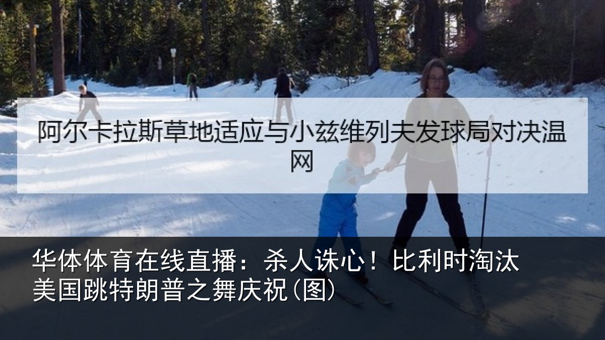 华体体育在线直播：杀人诛心！比利时淘汰美国跳特朗普之舞庆祝(图)