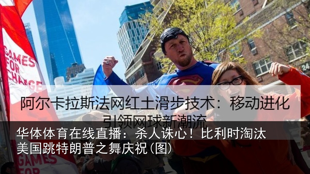 华体体育在线直播：杀人诛心！比利时淘汰美国跳特朗普之舞庆祝(图)