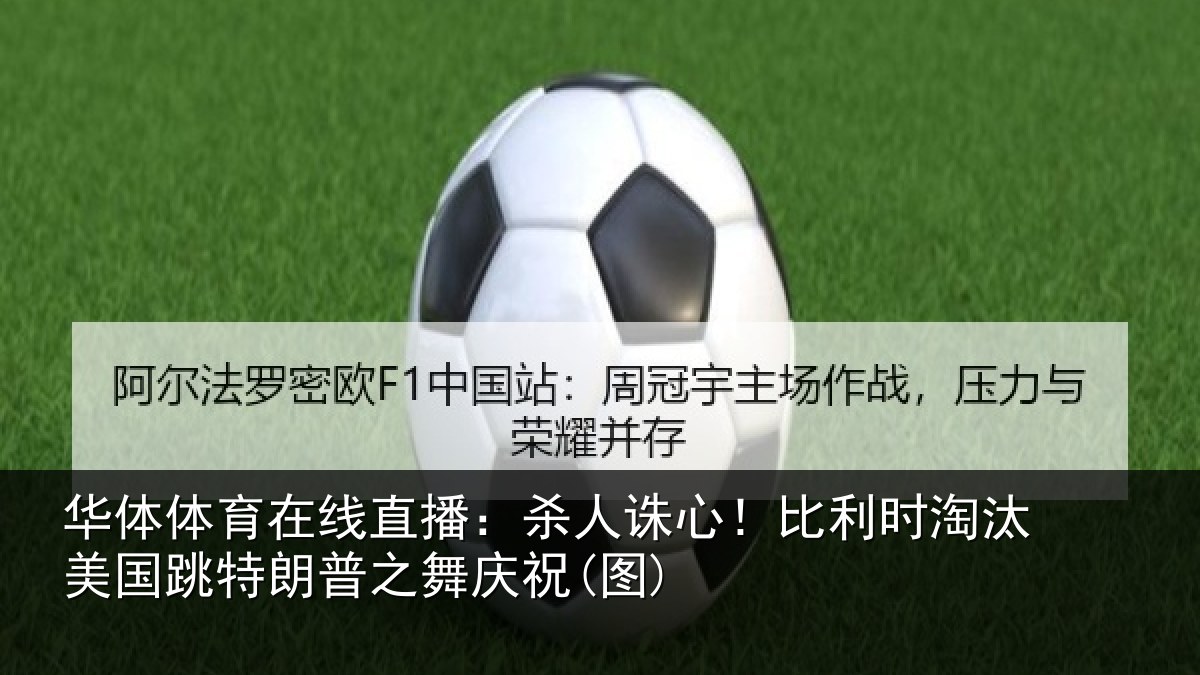 华体体育在线直播：杀人诛心！比利时淘汰美国跳特朗普之舞庆祝(图)