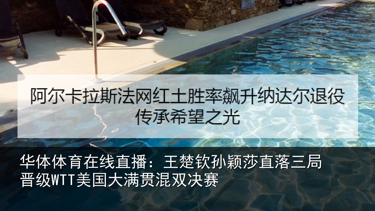 华体体育在线直播：王楚相关情况晋级相关情况赛