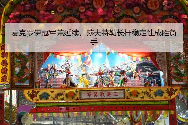 麦克罗伊冠军荒延续，莎夫特勒长杆稳定性成胜负手