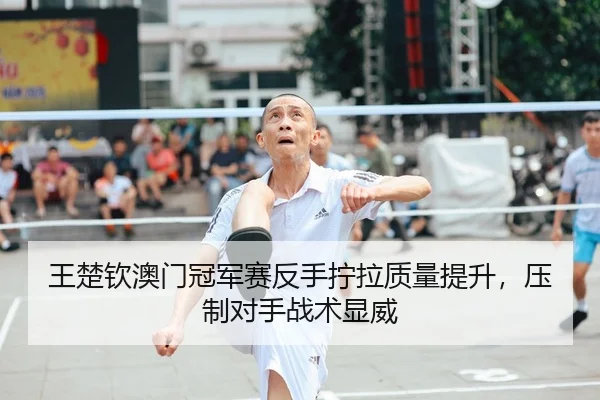 wang-chu-qin-ao-men-guan-jun-sai-fan-shou-ning-la-zhi-liang-ti-sheng-ya-zhi-dui-shou-zhan-shu-xian-wei-2-569.jpg