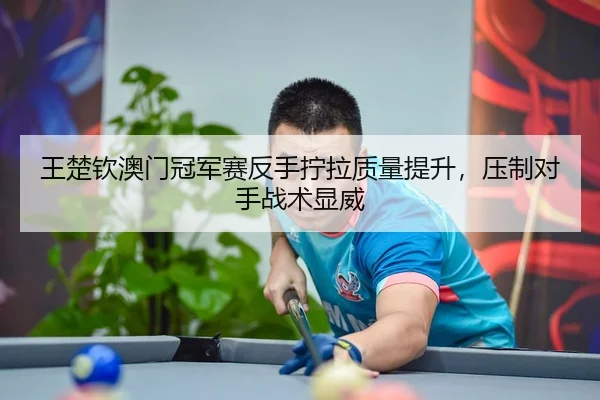 wang-chu-qin-ao-men-guan-jun-sai-fan-shou-ning-la-zhi-liang-ti-sheng-ya-zhi-dui-shou-zhan-shu-xian-wei-3-525.jpg