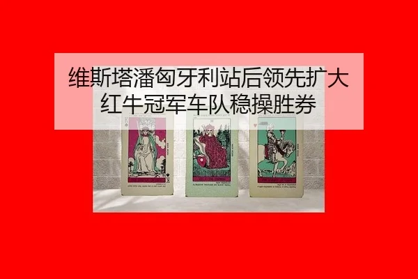 wei-si-ta-pan-xiong-ya-li-zhan-hou-ling-xian-kuo-da-hong-niu-guan-jun-che-dui-wen-cao-sheng-quan-2-115.jpg