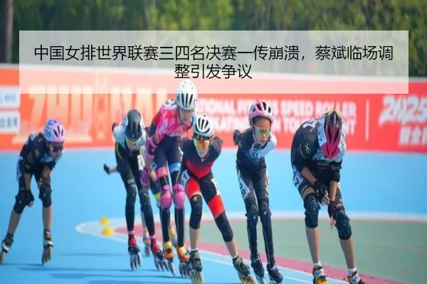 zhong-guo-nv-pai-shi-jie-lian-sai-san-si-ming-jue-sai-yi-chuan-beng-kui-cai-bin-lin-chang-tiao-zheng-yin-fa-zheng-yi-2-920.jpg