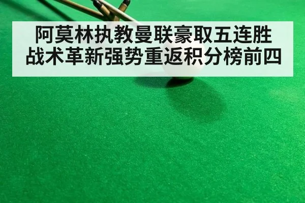 阿莫林执教曼联豪取五连胜 战术革新强势重返积分榜前四
