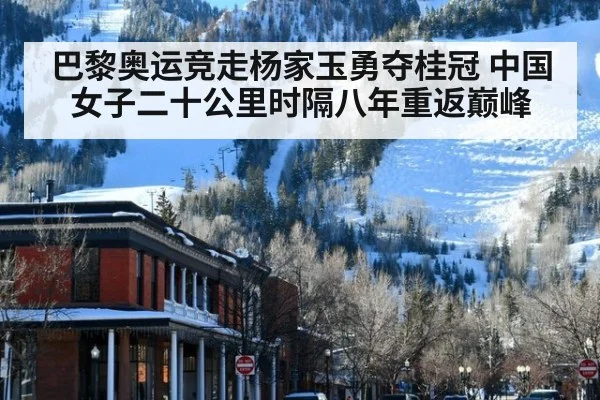 巴黎奥运竞走杨家玉勇夺桂冠 中国女子二十公里时隔八年重返巅峰
