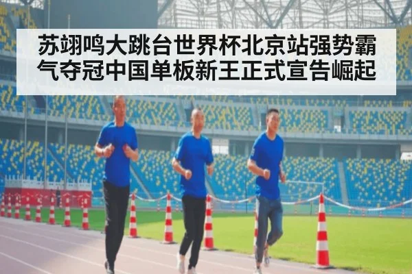 苏翊鸣大跳台世界杯北京站强势霸气夺冠中国单板新王正式宣告崛起