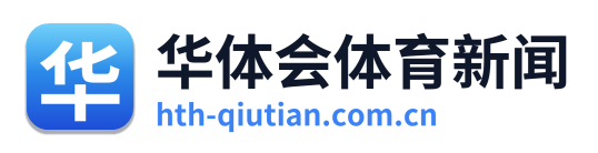 华体会体育新闻
